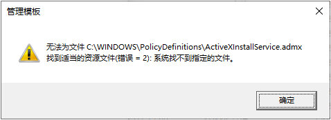 打开组策略时报错