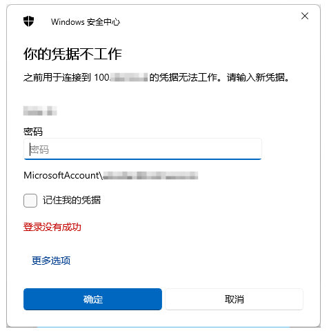 Windows 安全中心弹窗,提示你的凭据不工作,之前连接 IP 的凭据失效,要求输入新密码,显示登录没有成功