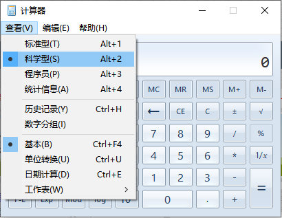 计算器切换到科学型