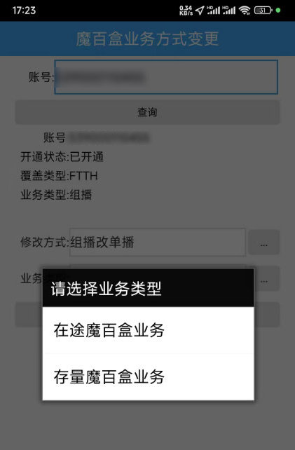 魔百和业务方式变更