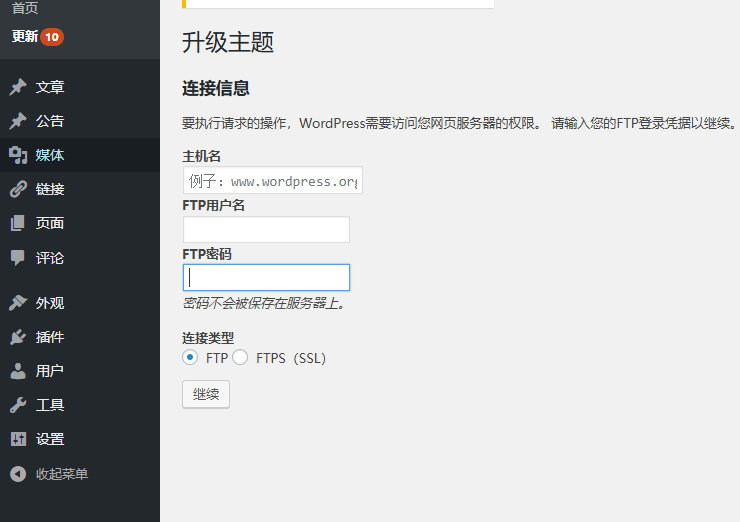 填写FTP信息