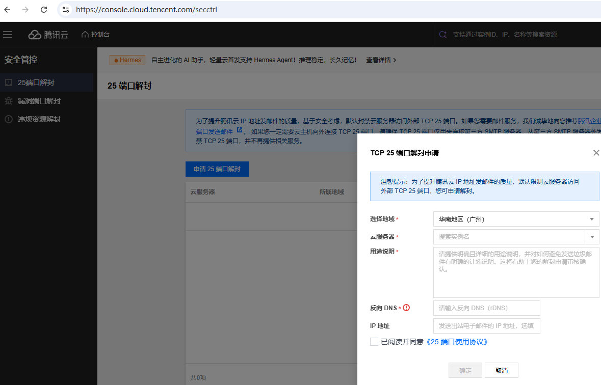 腾讯云申请25端口解封