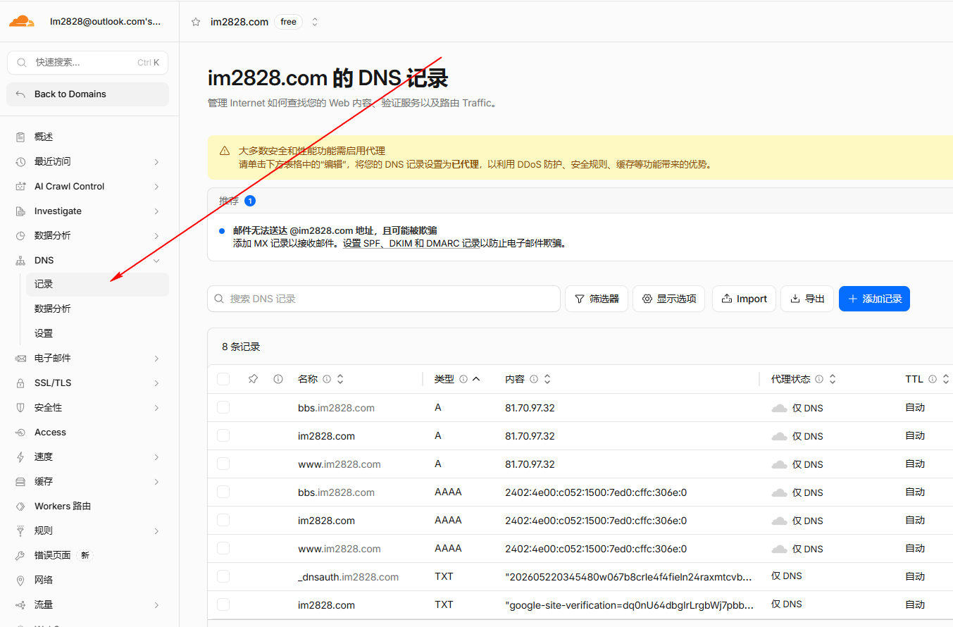 以后修改DNS解析记录