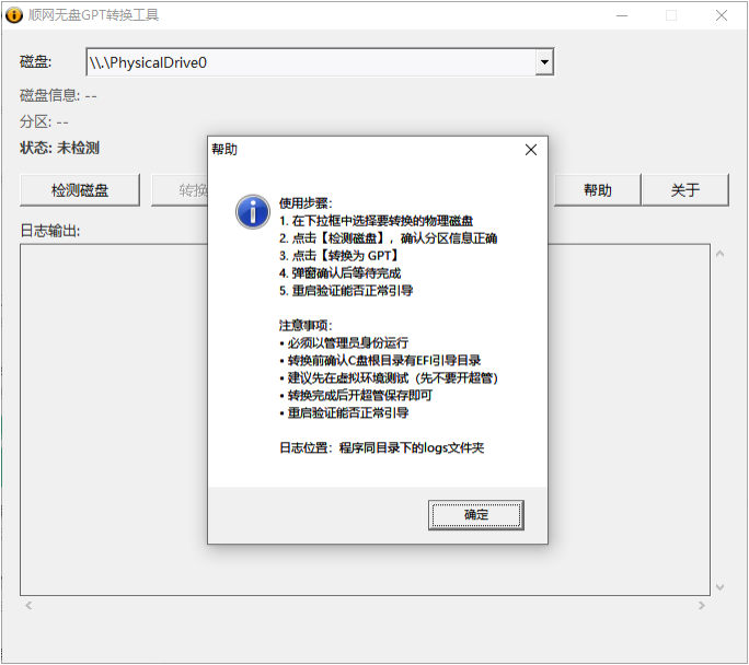 顺网无盘GPT转换工具