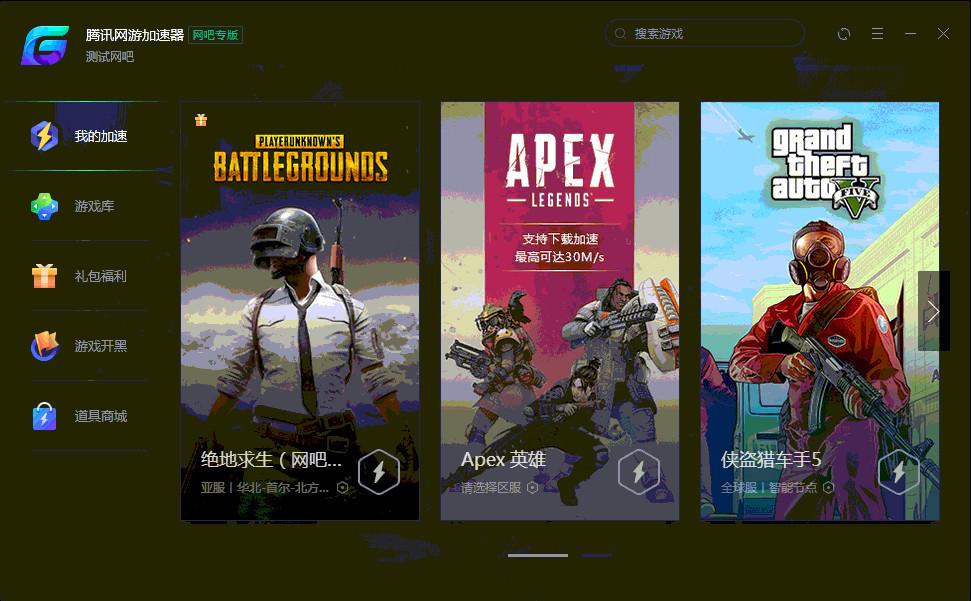 腾讯加速器网吧版