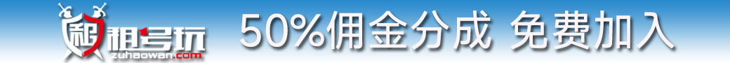 租号玩代理申请