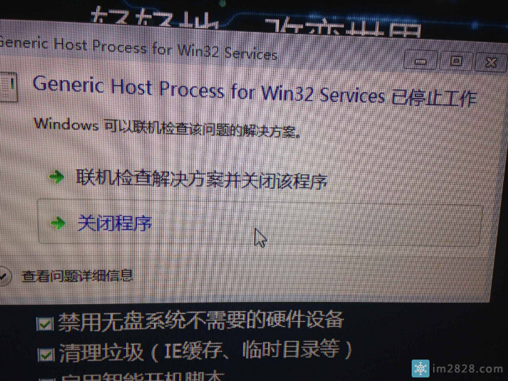 Generic host process for win32 services遇到问题需要关闭