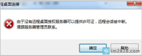 由于没有远程桌面授权服务器可以提供许可证,远程会话被中断