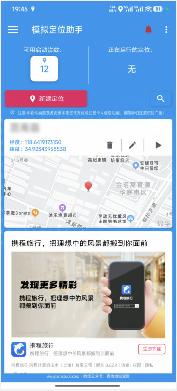 模拟定位助手1.2.6免费版
