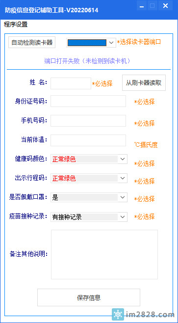 防疫疫情信息登记系统辅助工具