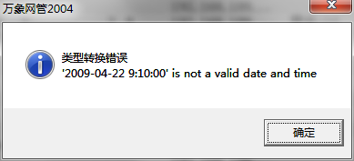 万象2004服务端出现错误
